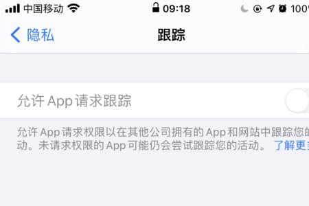 iphone总是出现是否允许跟踪