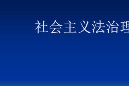 法制轨道与法治轨道的区别