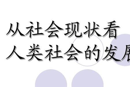 人类社会发展的决定性因素