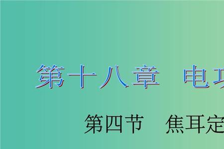 焦耳定律中，时间的单位是什么