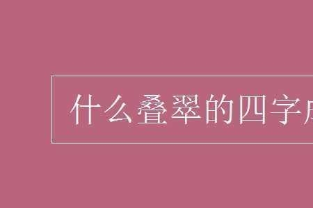 四字词语，叠翠前面两个字是什么