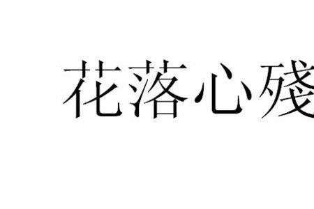 落下的落字，可以用哪些字来代替