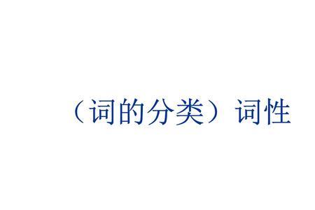 差得很远是什么词性的词语