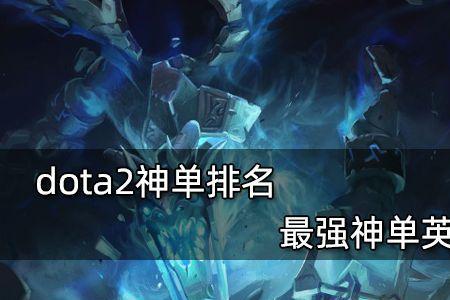 dota2加速模式最强英雄