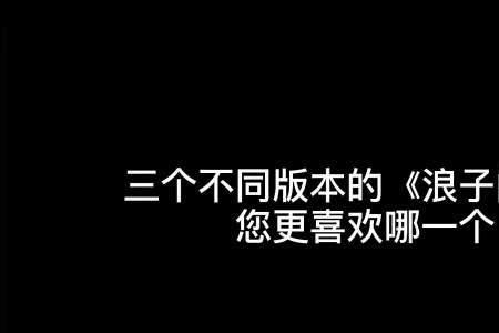 四川浪子是什么意思