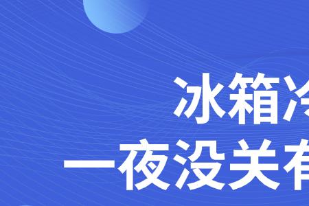 冰箱门未关好怎么没有警报