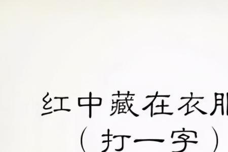 心连心，打一字谜