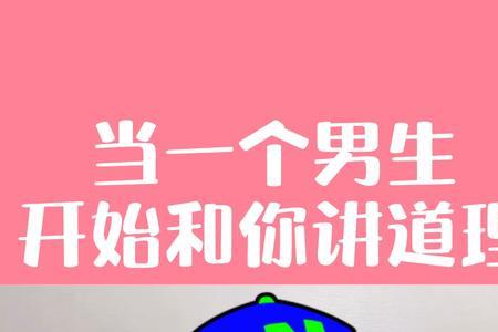 为什么男友爱和你争辩