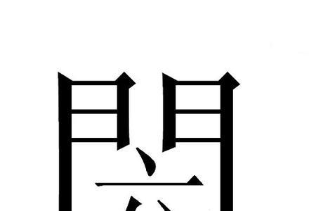 一个门三个口什么字