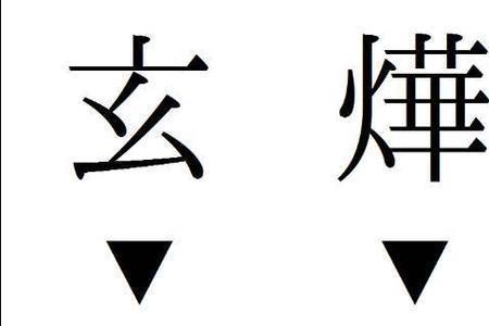 宋代避讳字有哪些