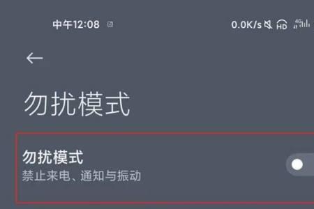小米勿扰模式怎么关