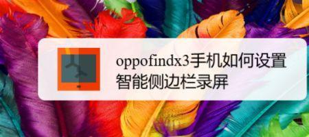 OPPO手机录屏关不掉怎么办