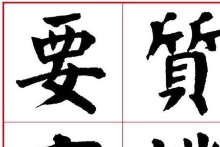 颜真卿华字 字法分析