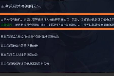 王者荣耀被禁赛了怎么快速恢复