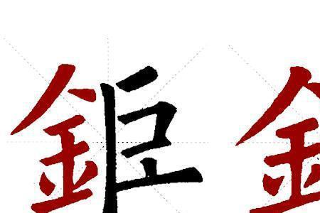 一个金字旁，一个各是什么字