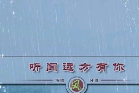 听闻远方有你最早歌词