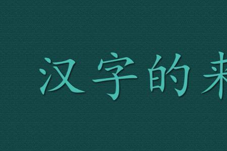 cong的汉字