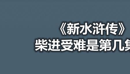 水浒传是初几看的