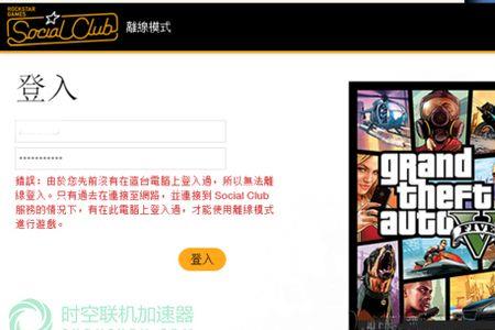 登录rockstar显示错误