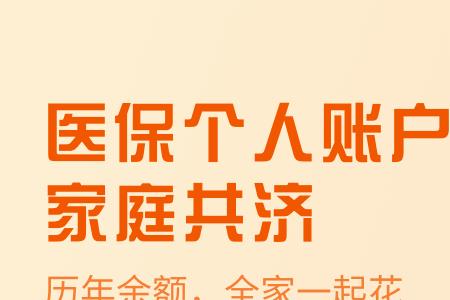 个人账户共济使用怎么解绑