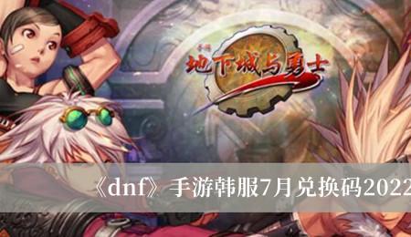 dnf手游韩服苹果怎么兑换cdk