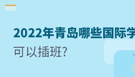 可不可以换学校插班继续读