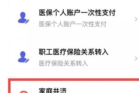 医保家庭共济如何查看成员