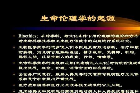 生命伦理学主要指人类生命吗