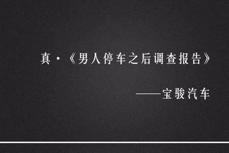 男人晚上不回家正常吗