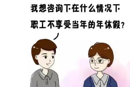 公司可以强制职工休年假吗