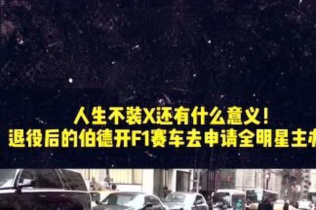 装完X就跑什么意思