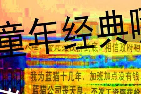 蓝猫淘气三千问为什么禁播了