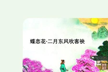 蝶恋花·春景思想感情