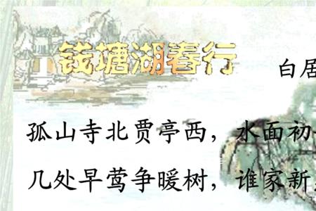 钱塘湖春行的易错字