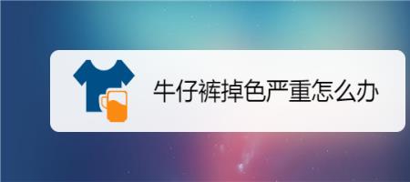 裤子被化学物品腐蚀掉色怎么办