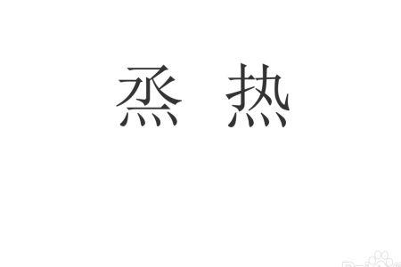 热的组词4个字