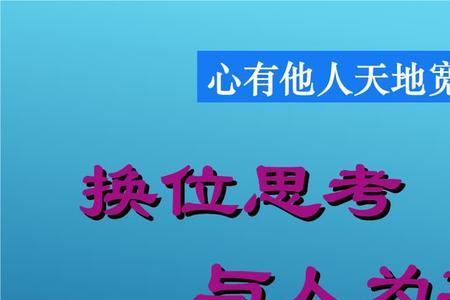 当别人让你换位思考怎么回击