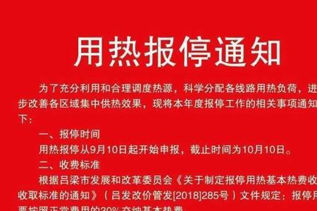 供暖报停第二年还需要继续报吗