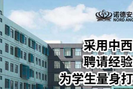 上海诺德安达小学学费