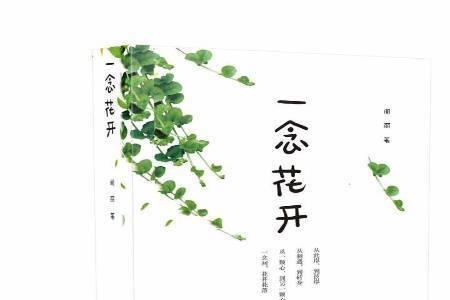 一念花开、君临天下出自哪