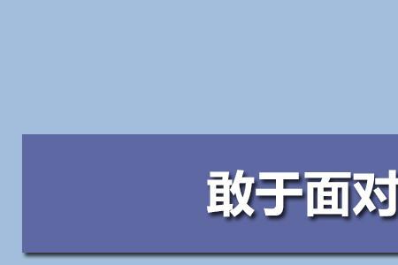 勇于面对的英文怎么写