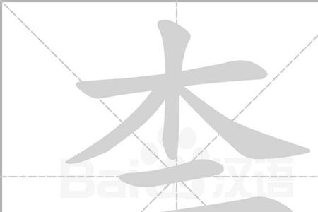 上立下木是什么字