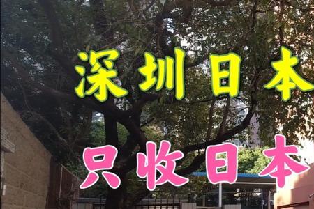 日本在中国建的学校拆了多少