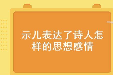 他的呼唤表达了什么思想感情