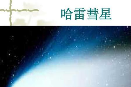 哈雷彗星的启示