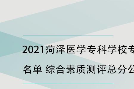 菏泽医学专科学校官网网站