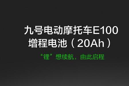 九号主控电池是什么