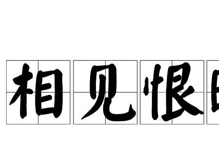 不能在一起遗憾成语