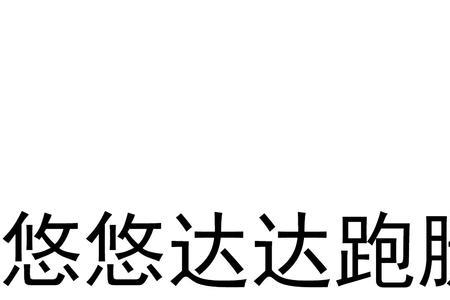 悠悠跑腿怎么样能接顺路单