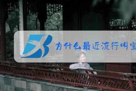 为什么我很讨厌别人叫我宝